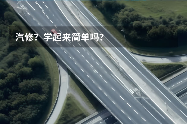汽修?学起来简单吗?